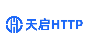 天启HTTP