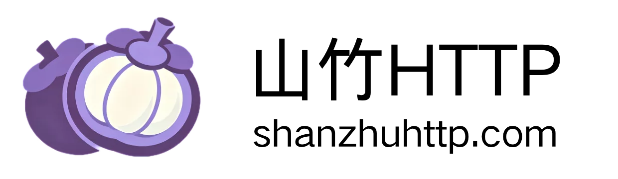 山竹HTTP