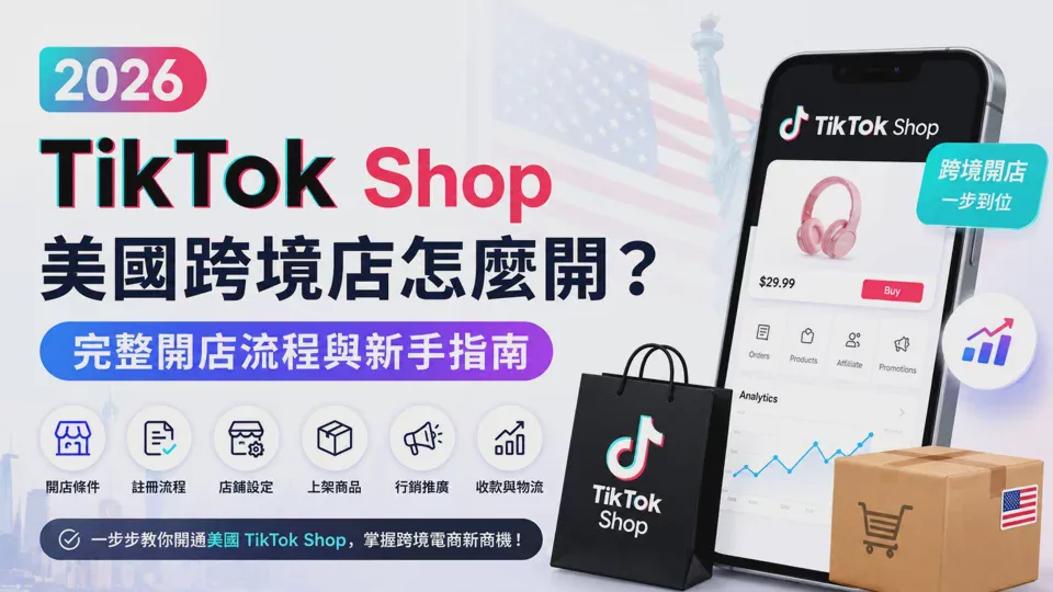 How to Open a TikTok Shop US Cross-Border Store in 2026? Complete Store Opening Process and Beginner's Guide