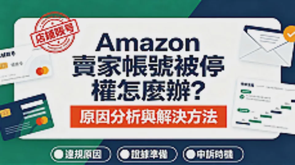 What should you do if your Amazon seller account is suspended? Causes and solutions