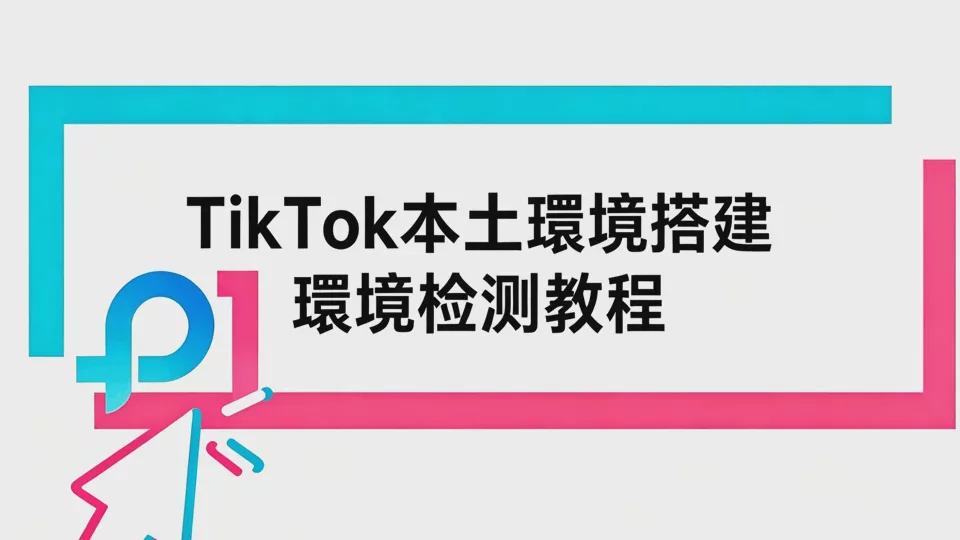 TikTok Local Environment Setup + Environment Detection Tutorial
