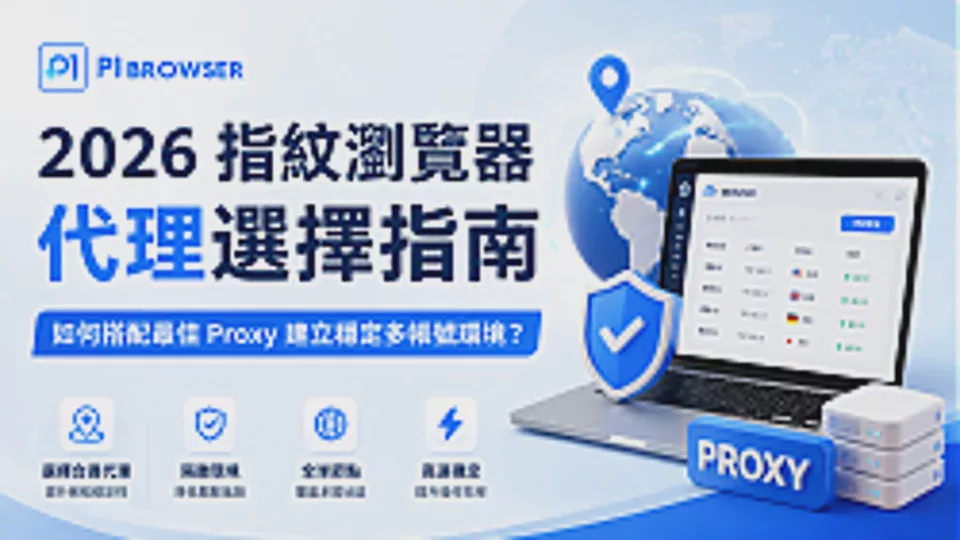 2026 Fingerprint Browser Proxy Selection Guide: How to Pair the Best Proxy to Create a Stable Multi-Account Management Environment?