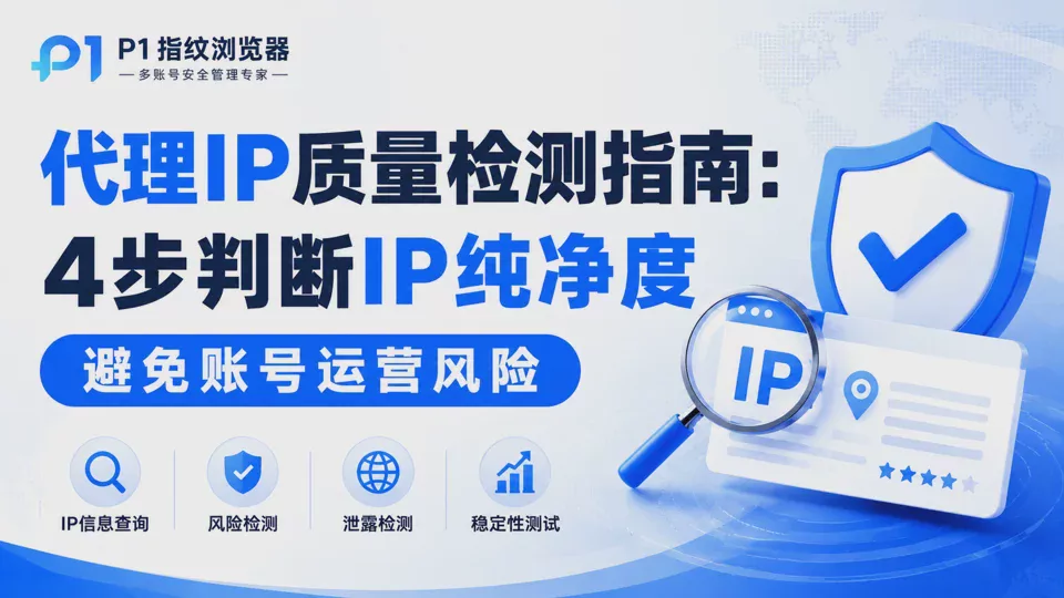 Proxy IP Quality Detection Guide: 4 Steps to Determine IP Purity and Avoid Account Operation Risks