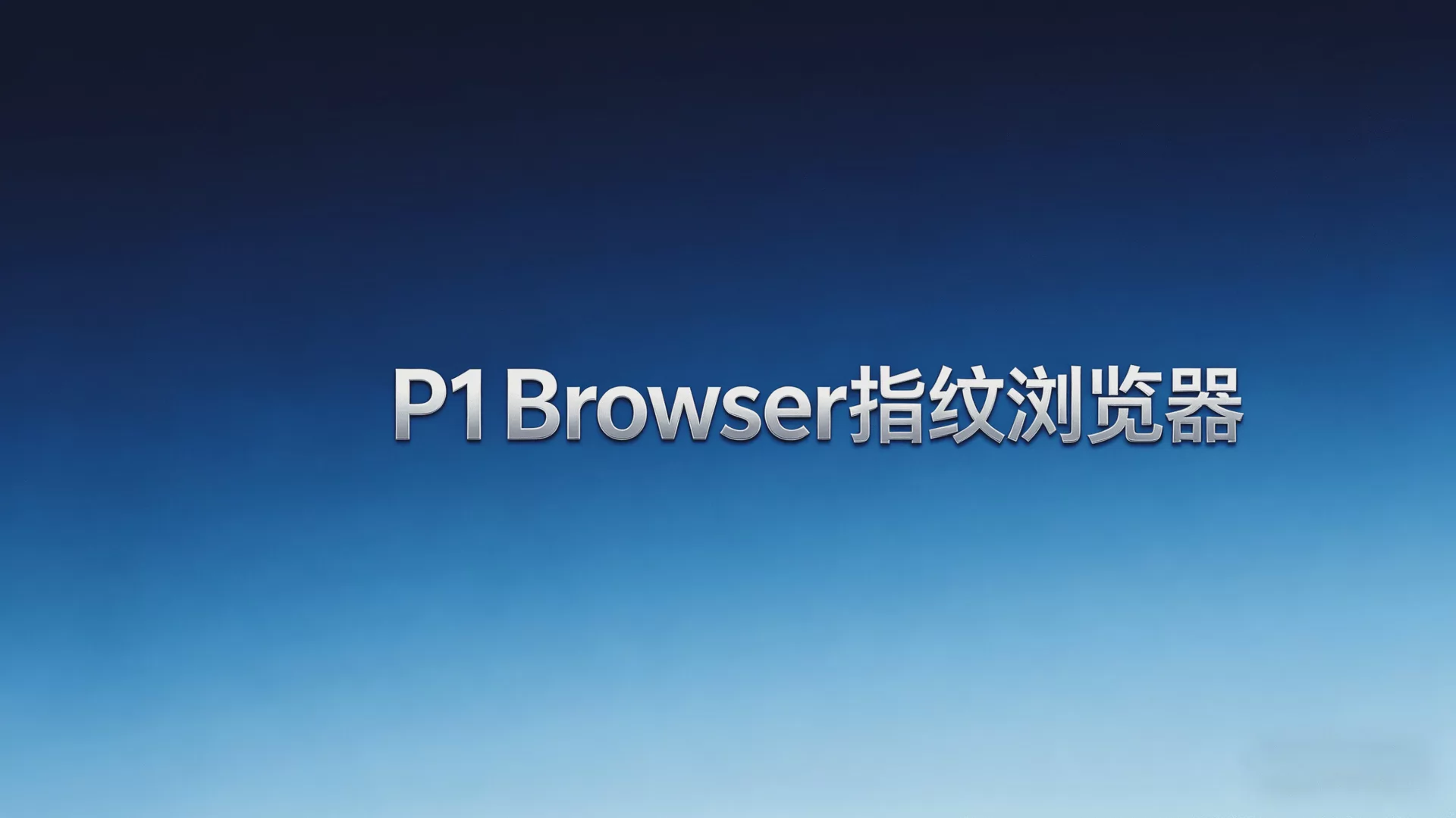 Future Energy Launches_P1Browser_Fingerprint Browser, Using Isolation Technology to Solve the Challenge of Account Association Figure 1
