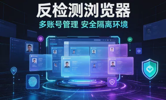 Affiliate_Marketing_必备工具：如何使用防关联浏览器管理多个账号？ 图1