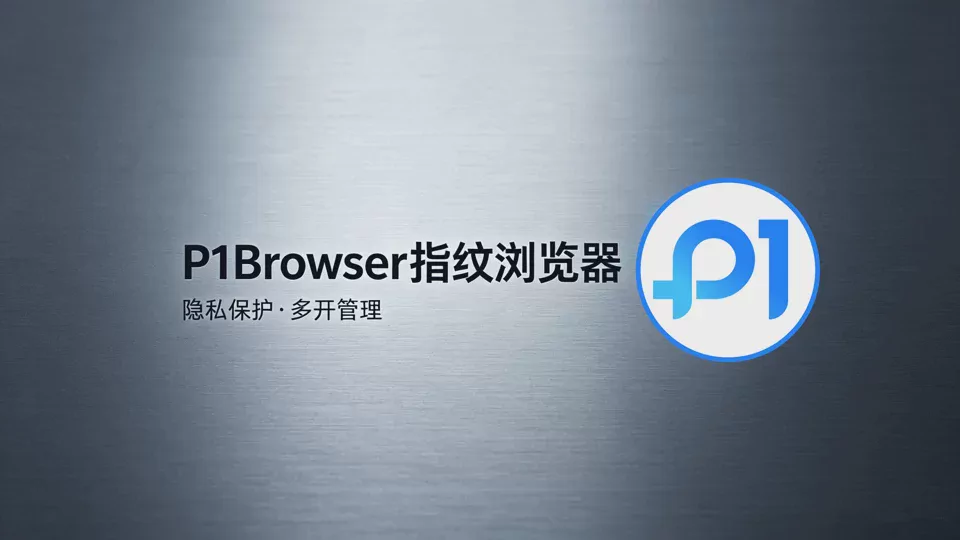 P1Browser vs. Mainstream Fingerprint Browsers: A Comparative Review of Technical Capabilities and Security Protection in 2026
