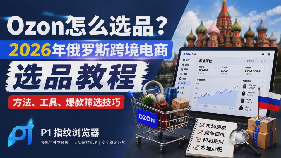 Ozon怎麼選品?2026年俄羅斯跨境電商選品教程(方法、工具、爆款篩選技巧)
