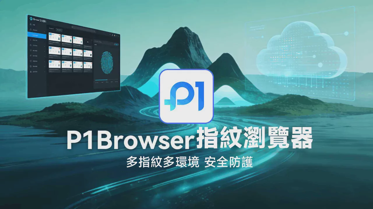P1Browser_安全配置建议指南:杜绝指纹泄露,远离账号关联 图1 P1Browser_安全配置建议指南:杜绝指纹泄露,远离账号关联 图1