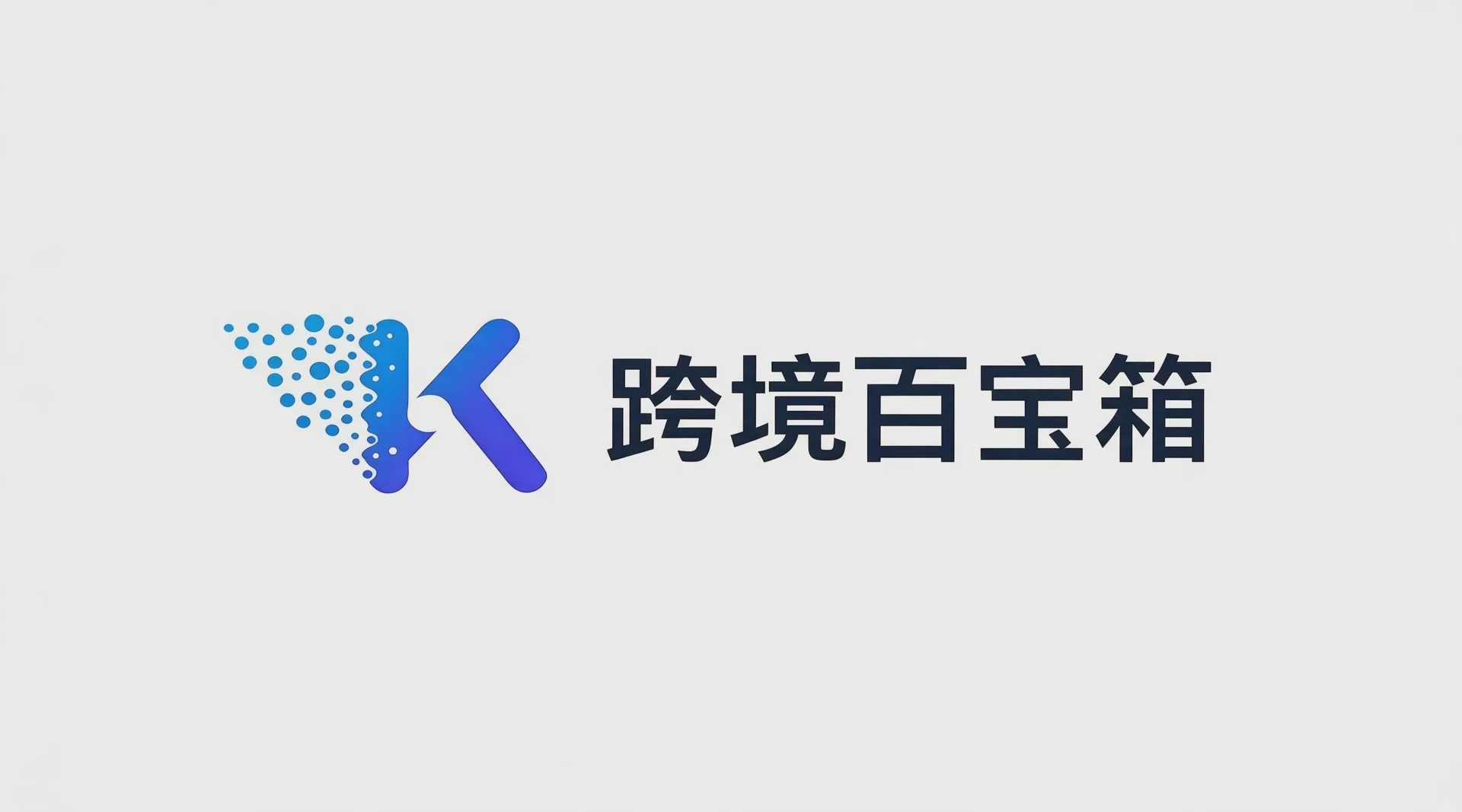 跨境百宝箱（TKSPMALL）