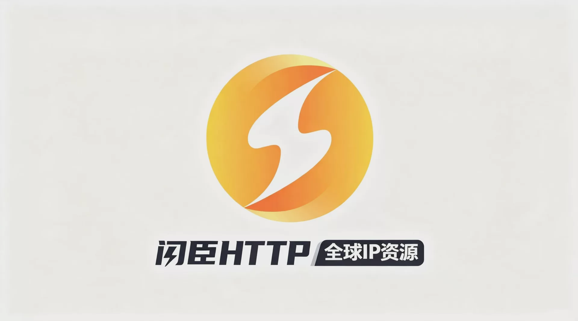 闪臣HTTP海外