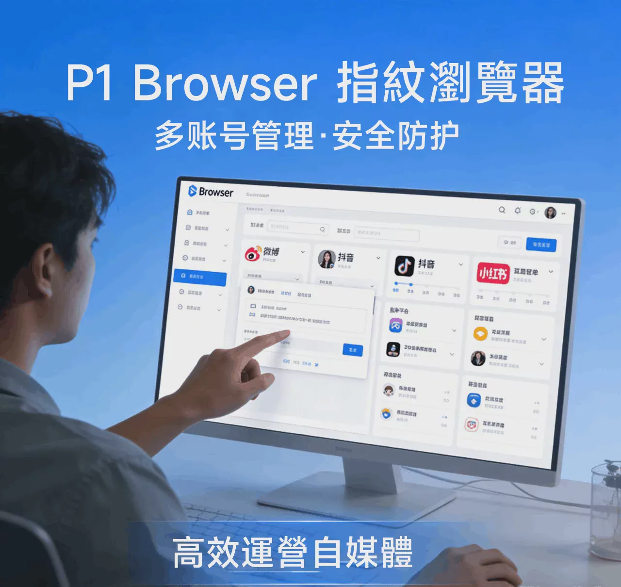 P1Browser_官方教学_|_从创建环境到批量管理，轻松上手防关联 图1