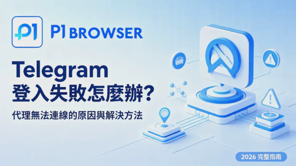 Telegram 登入失敗怎麼辦?代理無法連線的原因與解決方法【2026 完整指南】
