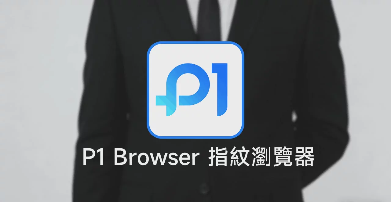 P1Browser_指纹浏览器_—_跨境运营专用防关联浏览器 图1