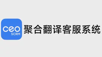 CEO SCRM聚合翻译客服系统