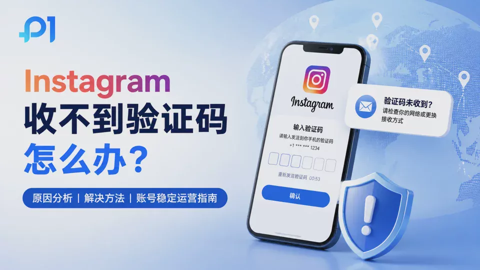 Instagram收不到驗證碼怎麼辦?常見原因與解決方法指南