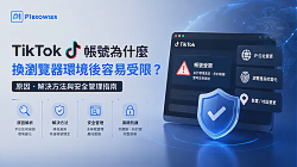 Why Are TikTok Accounts More Likely to Be Restricted After Switching Browser Environments? Causes, Solutions, and Security Management Guide