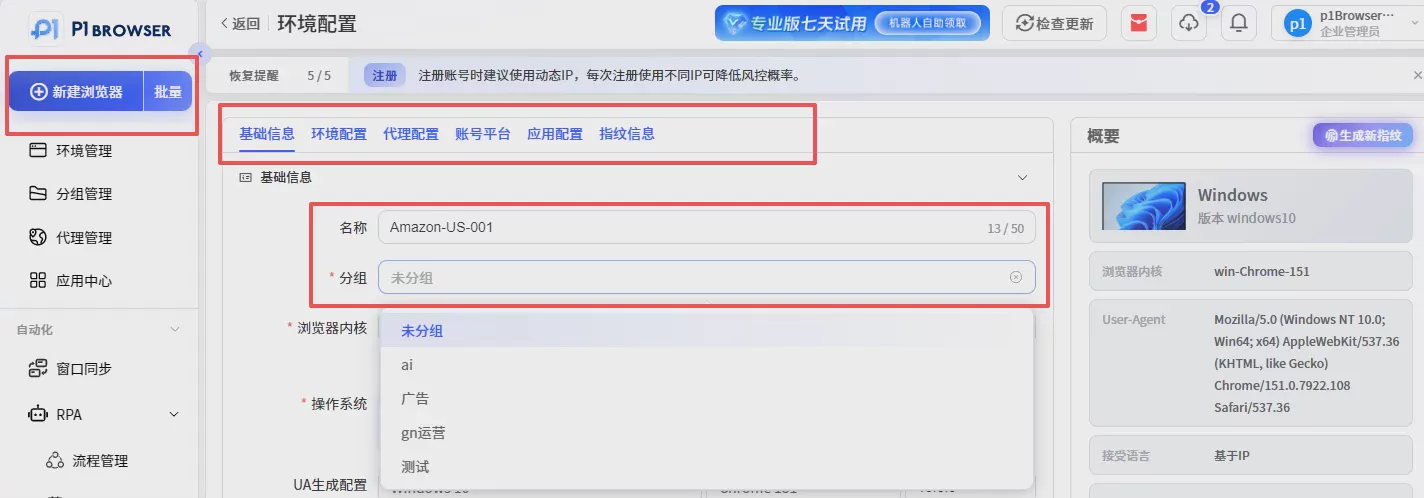 P1指纹浏览器新手指南:5步搭建独立账号环境,完成多账号管理 图2 P1指纹浏览器新手指南:5步搭建独立账号环境,完成多账号管理 图2