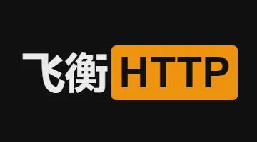 飞衡HTTP代理