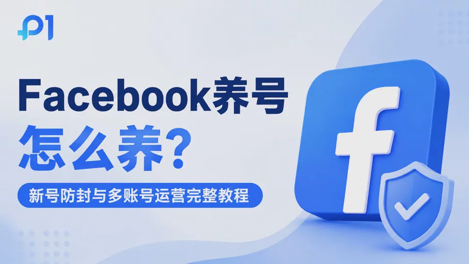How to Warm Up a Facebook Account? New Account Ban Prevention, Multi-Account Operations, and Stable Login Environment Tutorial