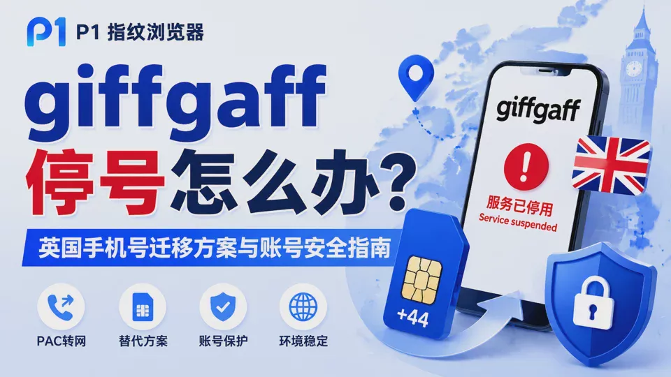 giffgaff 停號怎麼辦?英國手機號碼移轉方案與海外帳號安全管理指南