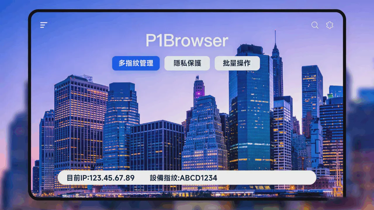 2026_最新版：P1Browser_指纹生成最佳实践建议 图1